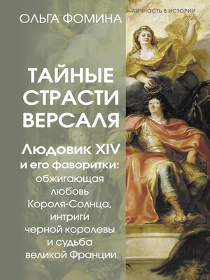 cover image of Тайные страсти Версаля. Людовик XIV и его фаворитки
